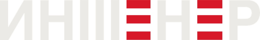 ИНЖЕНЕР